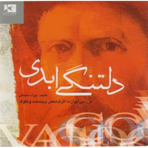 كتاب دلتنگي ابدي