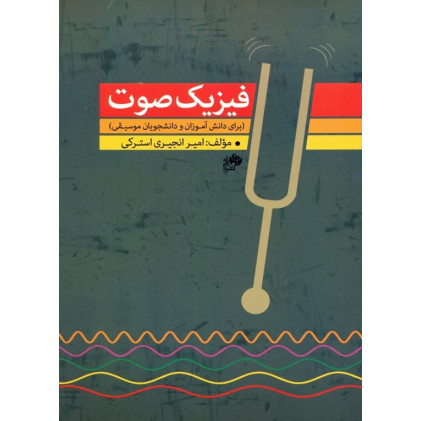 کتاب فیزیک صوت (برای دانش آموزان و دانشجویان موسیقی)