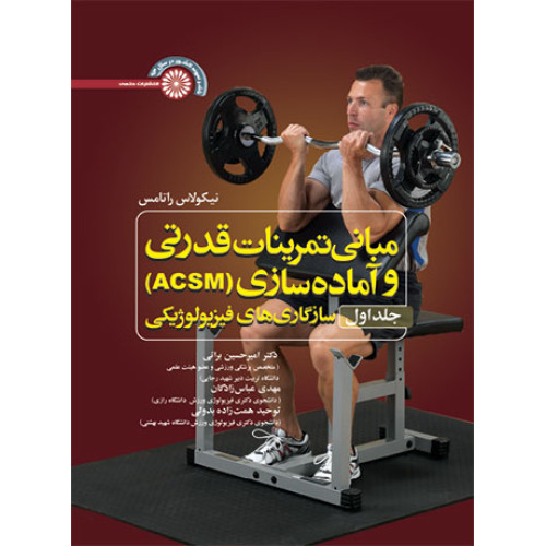 کتاب مبانی تمرینات قدرتی و آماده سازی (ACSM)