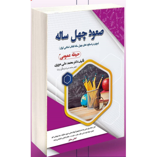 کتاب استخدامی صعود چهل ساله (حیطه عمومی)
