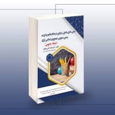 کتاب استخدامی مبانی نظری تحول بنیادین در نظام تعلیم و تربیت رسمی عمومی جمهوری اسلامی ایران (حیطه عمومی)
