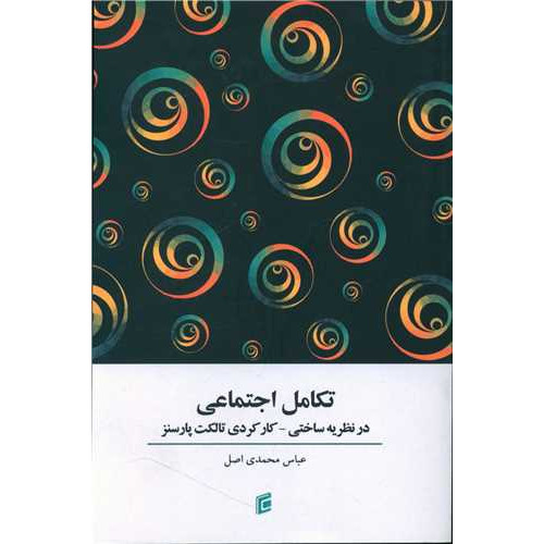 کتاب تکامل اجتماعی (جامعه شناسان)
