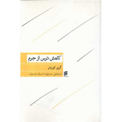 کتاب کاهش ترس از جرم