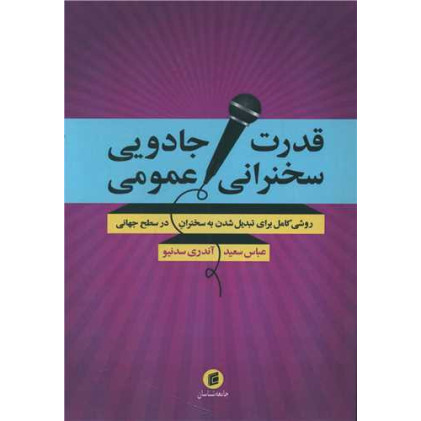 کتاب قدرت جادویی سخنرانی عمومی