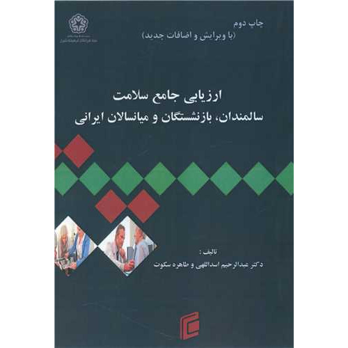 کتاب ارزیابی جامعه سلامت سالمندان، بازنشستگاه و میانسالان ایرانی