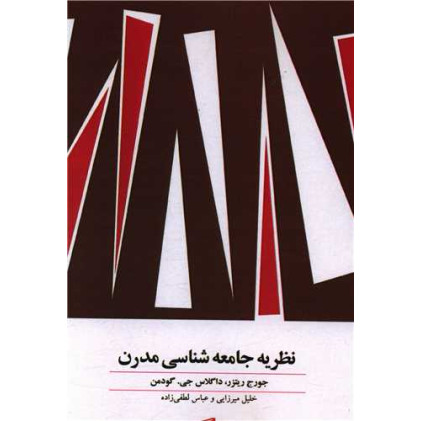 کتاب نظریه جامعه شناسی مدرن