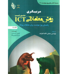 کتاب مربیگری روش معاملاتی منتور شیپ ICT