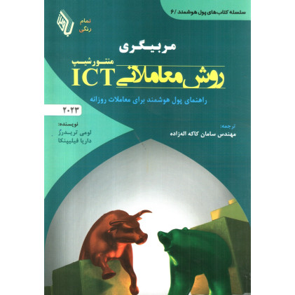 کتاب مربیگری روش معاملاتی منتور شیپ ICT