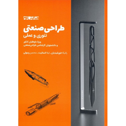 كتاب طراحی صنعتی تئوری و عملی