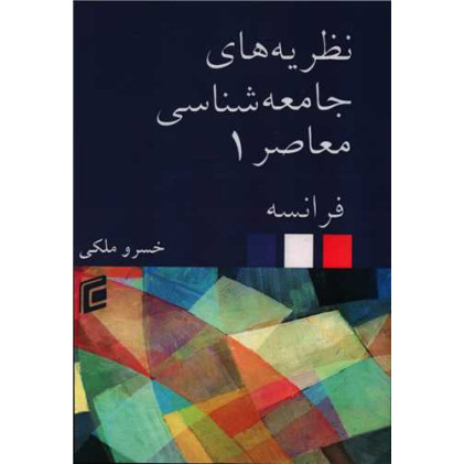 کتاب نظریه های جامعه شناسی معاصر فرانسه (1)