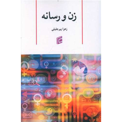 کتاب زن و رسانه