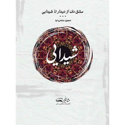 کتاب کتاب کتاب کتاب مشق دف از دیدار تا شیدایی،شیدایی