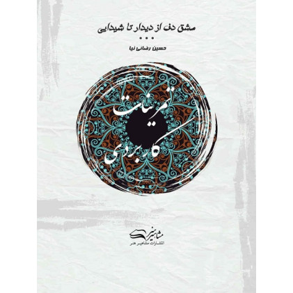 کتاب کتاب مشق دف از دیدار تا شیدایی،تمرینات کاربردی