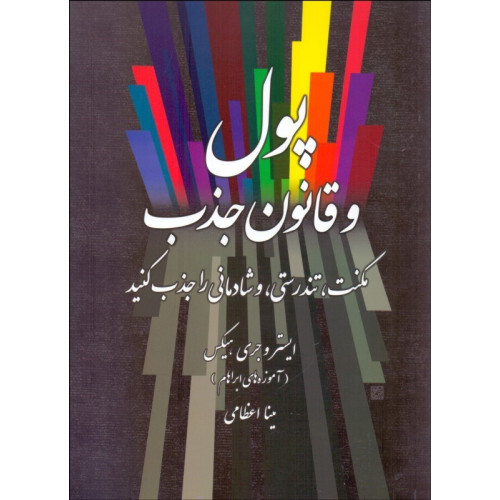 کتاب پول و قانون جذب