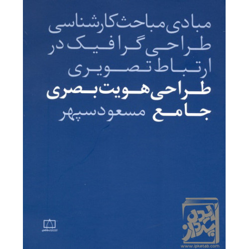 کتاب طراحی هویت بصری جامع