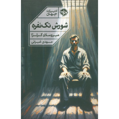 کتاب شورش تک نفره