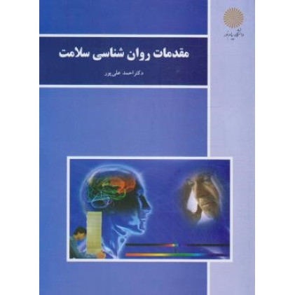 کتاب مقدمات روانشناسی سلامت پیام نور