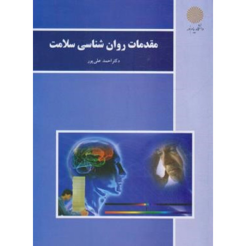 کتاب مقدمات روانشناسی سلامت پیام نور