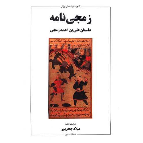 کتاب زمجی نامه داستان علی‌بن احمد زمجی
