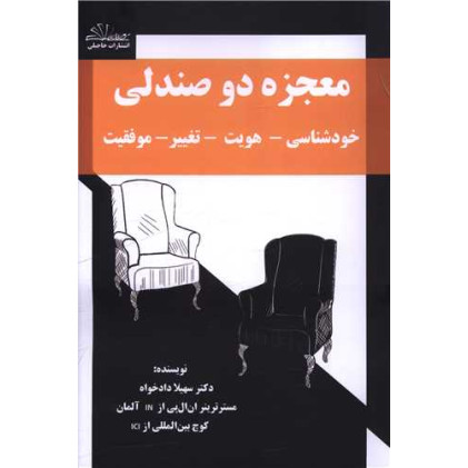 کتاب معجزه دو صندلی