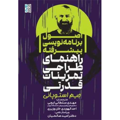 کتاب اصول برنامه نویسی پیشرفته (راهنمای طراحی تمرینات قدرتی)