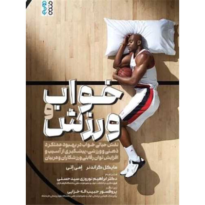 کتاب خواب و ورزش