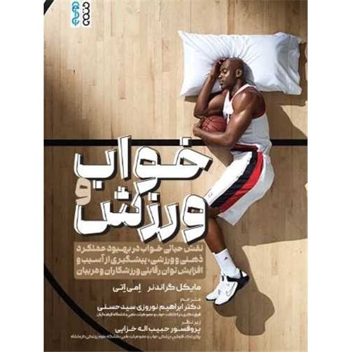 کتاب خواب و ورزش