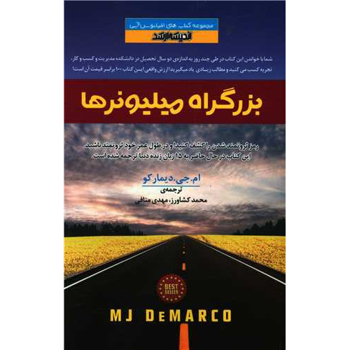 کتاب بزرگراه میلیونرها