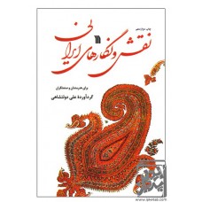 کتاب نقش و نگارهای ایرانی برای هنرمندان و صنعتگران