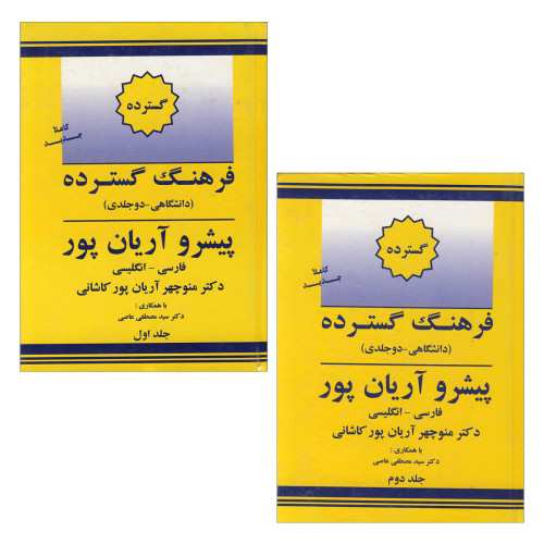 کتاب فرهنگ گسترده پیشرو آریان‌پور (دو جلدی)