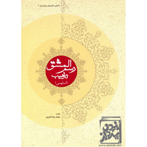 کتاب رسم المشق تذهیب (اسلیمی)