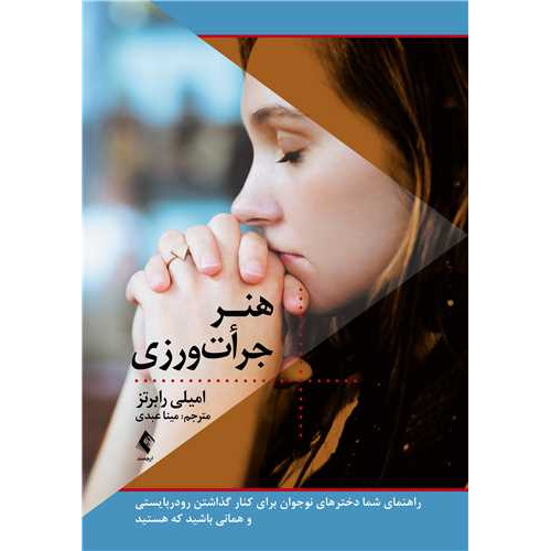 کتاب هنر جرأت‌ ورزی
