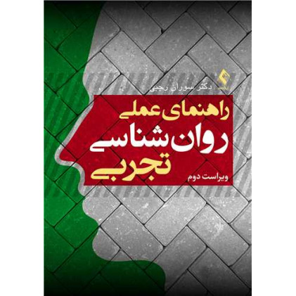 کتاب راهنمای عملی روان شناسی تجربی