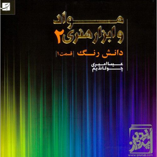 کتاب مواد و ابزار هنری 2- دانش رنگ قسمت 1