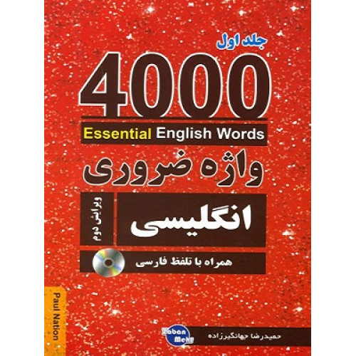 کتاب 4000 واژه ضروری انگلیسی جلد1 (ترجمه 1-2-3در یک جلد) ویرایش دوم