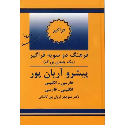 کتاب فرهنگ دوسویه فراگیر پیشرو آریان‌پور (تک جلدی بزرگ)
