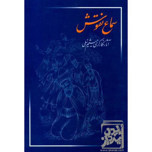 کتاب سماع نقوش: آثار نگارگری میثم نیلی