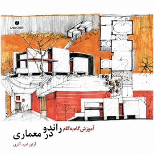 کتاب آموزش گام به گام راندو در معماری