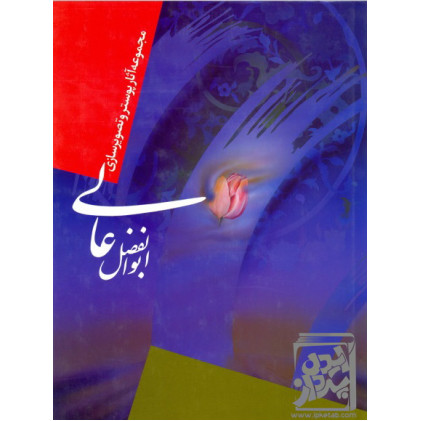 کتاب مجموعه آثار پوستر و تصویرسازی ابوالفضل عالی