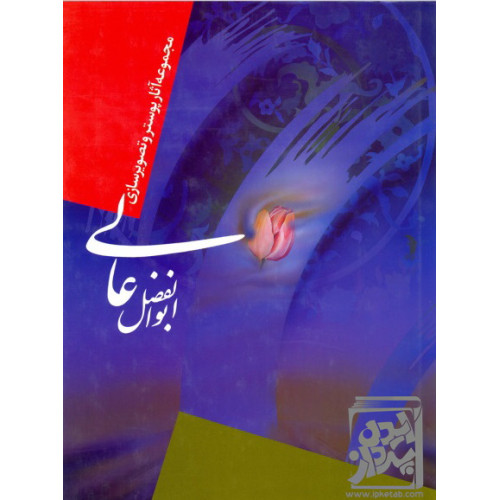 کتاب مجموعه آثار پوستر و تصویرسازی ابوالفضل عالی