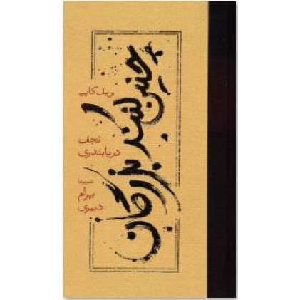 کتاب چنین کنند بزرگان 