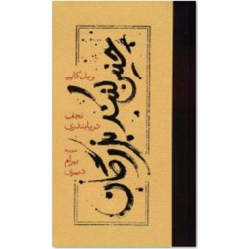 کتاب چنین کنند بزرگان 
