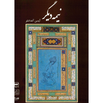 کتاب نیمه دیگر: مجموعه مرمت ها و آثار سنتی آیدین آغداشلو کتاب نیمه دیگر: مجموعه مرمت ها و آثار سنتی آیدین آغداشلو