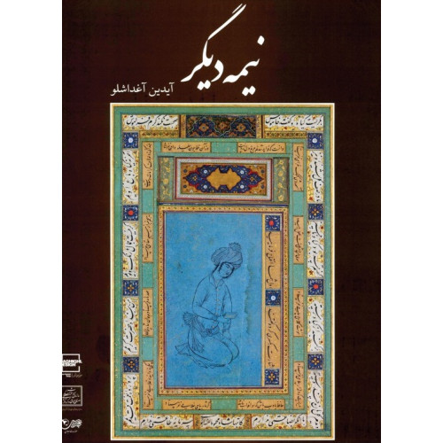 کتاب نیمه دیگر: مجموعه مرمت ها و آثار سنتی آیدین آغداشلو