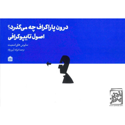 کتاب درون پاراگراف چه می گذرد؟