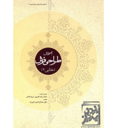 کتاب آموزش طراحی فرش (ختایی 2) کتاب آموزش طراحی فرش (ختایی 2)
