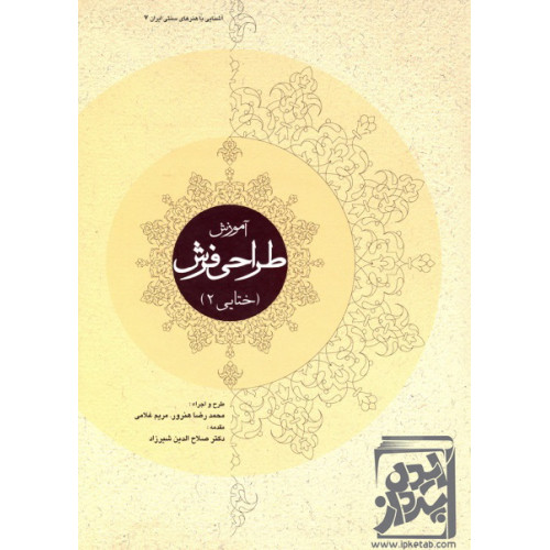 کتاب آموزش طراحی فرش (ختایی 2)