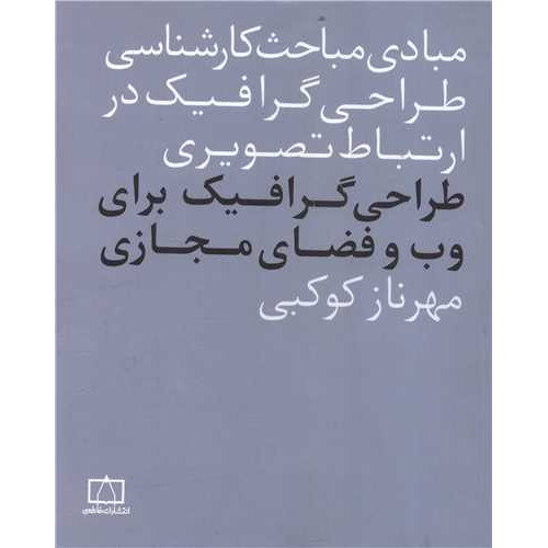 کتاب طراحی گرافیک برای وب و فضای مجازی