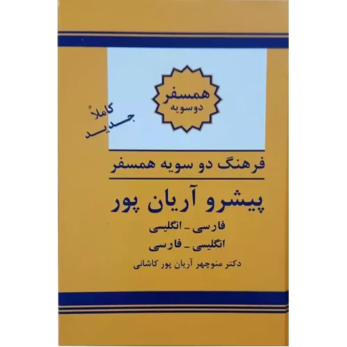 کتاب فرهنگ دوسویه همسفر پیشرو آریان‌پور