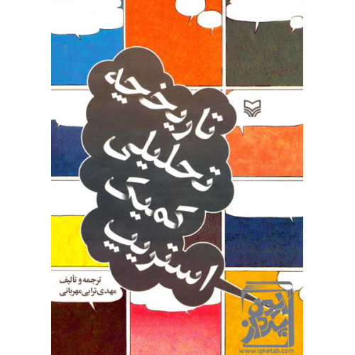 کتاب تاریخچه تحلیلی کمیک استریپ